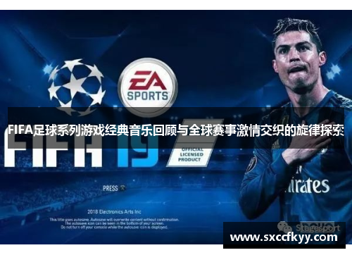 FIFA足球系列游戏经典音乐回顾与全球赛事激情交织的旋律探索