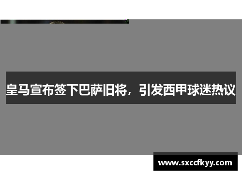 皇马宣布签下巴萨旧将，引发西甲球迷热议