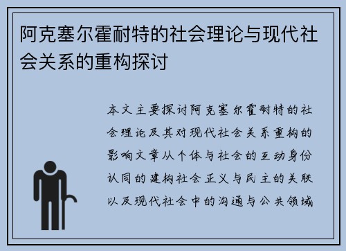 阿克塞尔霍耐特的社会理论与现代社会关系的重构探讨