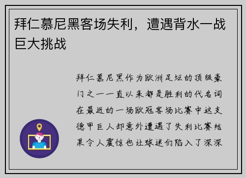 拜仁慕尼黑客场失利，遭遇背水一战巨大挑战